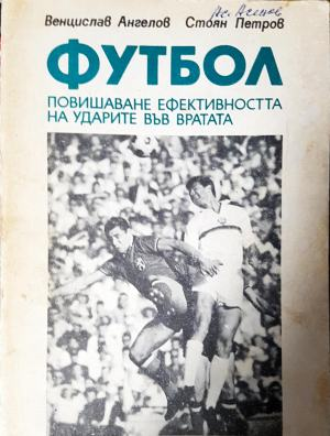 Футбол. Повишаване ефективността на ударите във вратата (1170)