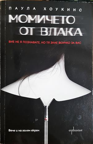 Момичето от влака (5030)
