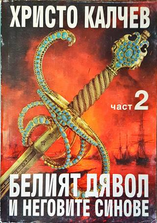 Белият дявол и неговите синове. Книга 2 (893)