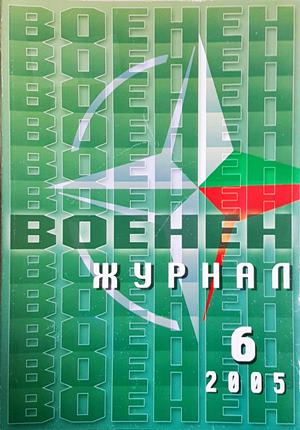 Военен журнал. Бр. 6 / 2005 (228)