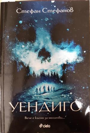 Уендиго (2184)