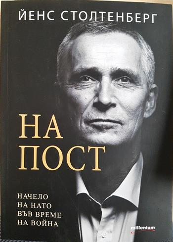 На пост. Начело на НАТО във време на война (2723)