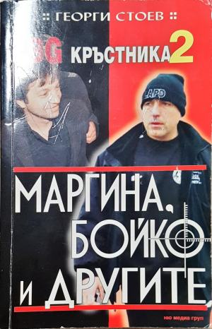 BG Кръстника. Книга 2: Маргина, Бойко и другите - Георги Стоев (2639)