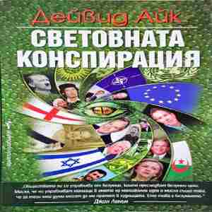 Световната конспирация (2620)