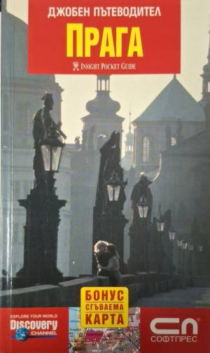 Джобен пътеводител: Прага (1145)