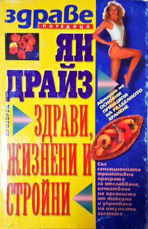 Здрави, жизнени и стройни (2711)