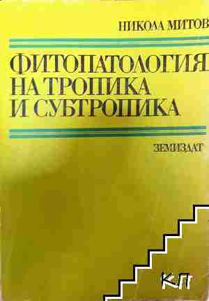 Фитопатология на тропика и субтропика - Никола Митов (1175)