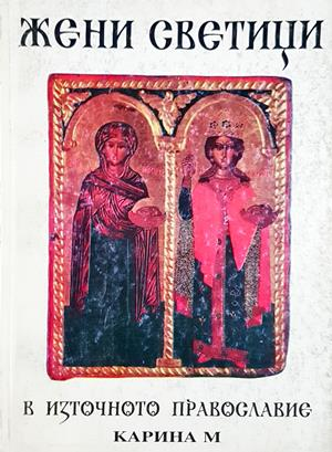 Жени светици в източното православие (1732)