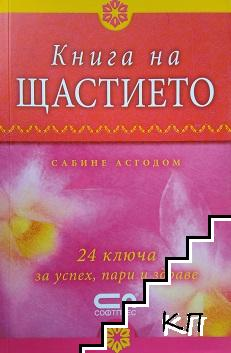 Книга на щастието – Сабине Асгодом