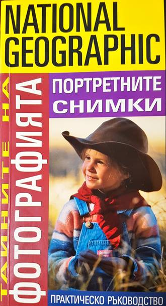 Тайните на фотографията: Портретните снимки (177)
