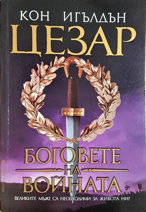 Цезар. Книга 4: Боговете на войната (858)