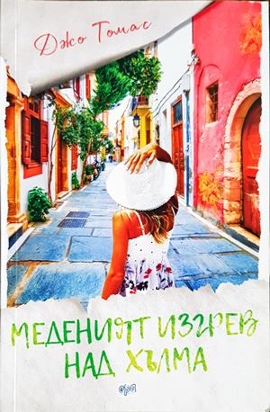 Меденият изгрев над хълма (4194)