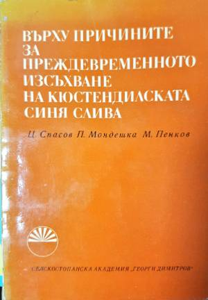 Върху причините за преждевременното изсъхване на кюстендилската синя слива (1166)