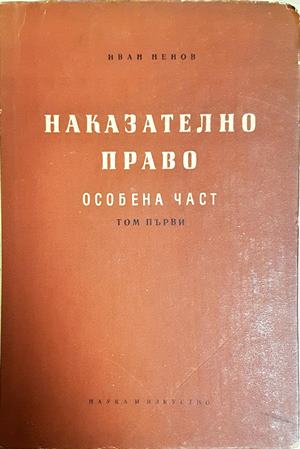Наказателно право. Особена част. Книга 1-2 - Иван Ненов (1645)