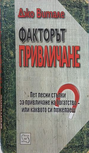 Факторът привличане – Джо Витале