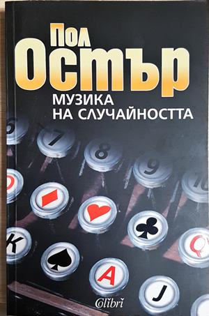 Музика на случайността (4039)