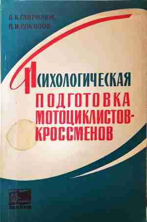 Психологическая подготовка мотоциклистов-кроссменов (4852)