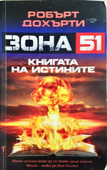 Зона 51: Книгата на истините (3221)