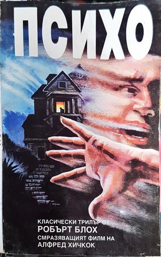 Психо