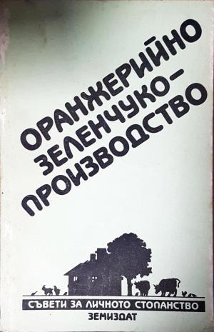Оранжерийно зеленчукопроизводство (1153)