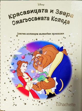 Златна колекция вълшебни приказки. Книга 93: Красавицата и звяра. Омагьосаната коледа (1771)