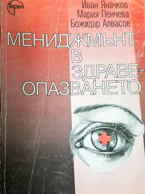 Мениджмънт в здравеопазването (2149)