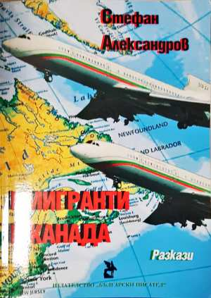 Имигранти в Канада (588)