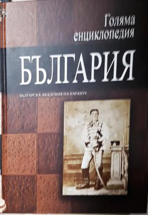 Голяма енциклопедия "България". Том 7 (559)