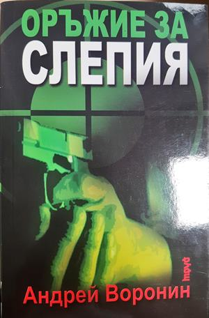 Оръжие за Слепия (5363)
