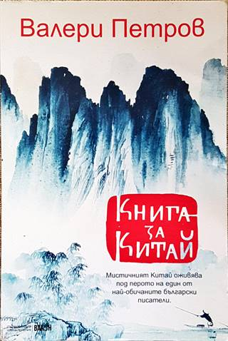 Книга за Китай (278)
