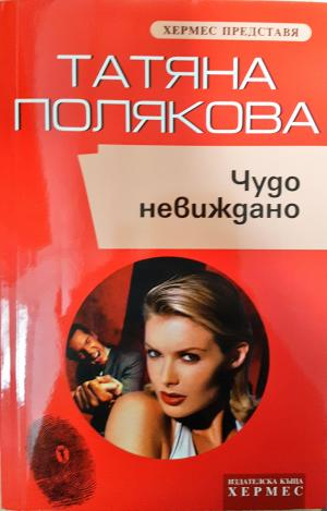Чудо невиждано (5185)
