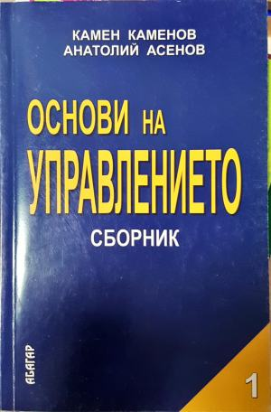 Основи на управлението. Част 1 (2186)