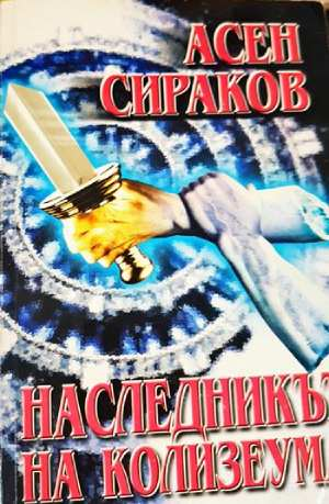 Наследникът на Колизеума (2126)