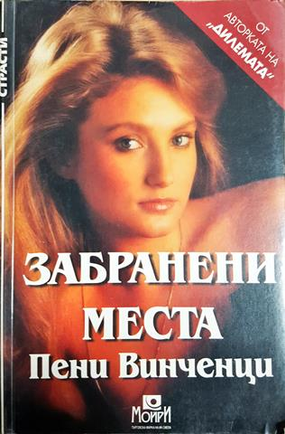 Забранени места (1836)