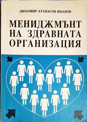 Мениджмънт на здравната организация (2166)