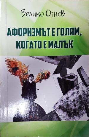 Афоризмът е голям, когато е малък (449)