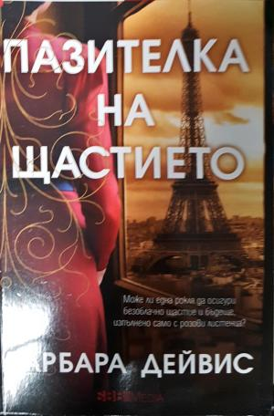 Пазителка на щастието (1935)
