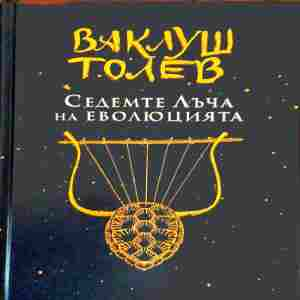 Седемте лъча на еволюцията - Ваклуш Толев