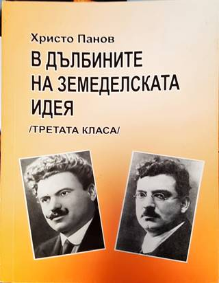 В дълбините на земеделската идея. Съществува ли третата класа? (3871)