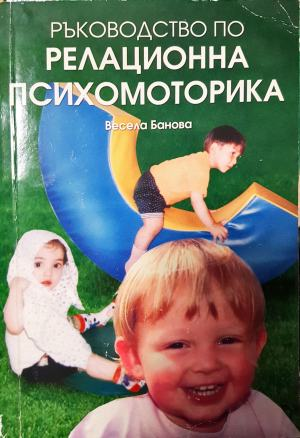 Ръководство по релационна психомоторика (258)