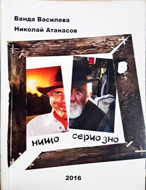 Нищо сериозно (438)