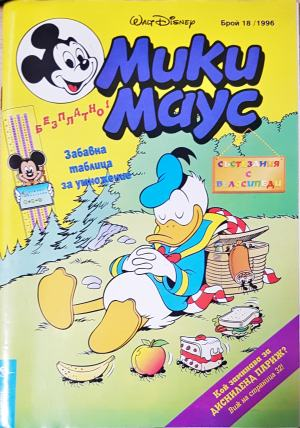 Мики Маус. Бр. 18 / 1996 (2312)