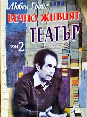 Вечно живият театър. Том 2 (3581)