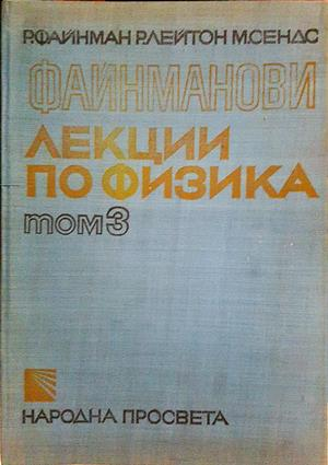 Файнманови лекции по физика. Том 1-3 (360)
