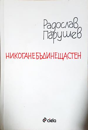 Никоганебъдинещастен - Радослав Парушев
