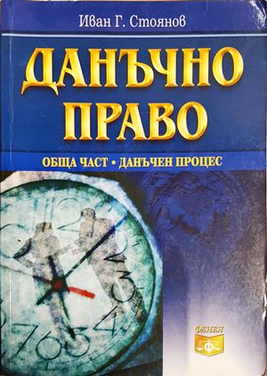 Данъчно право. Обща част. Данъчен процес — Иван Г. Стоянов (1592)