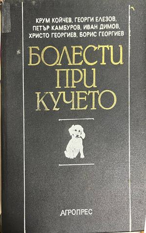 Корица на Болести при кучето