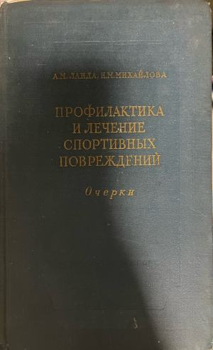 Профилактика и лечение спортивных повреждений. Очерки – предна корица