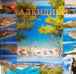 Халкидики - Апостолос Папаянопулос (1085)