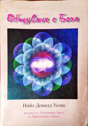 Общуване с Бога (6041)